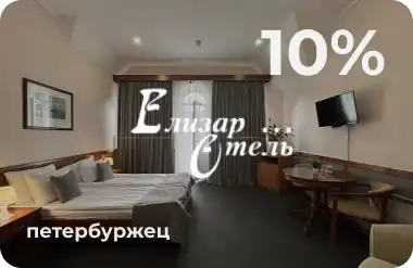Программа лояльности. Скидка 10%. Петербуржец.